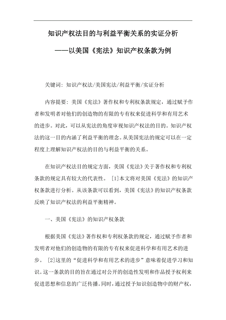 毕业论文-知识产权法目的与利益平衡关系的实证分析.doc_第1页