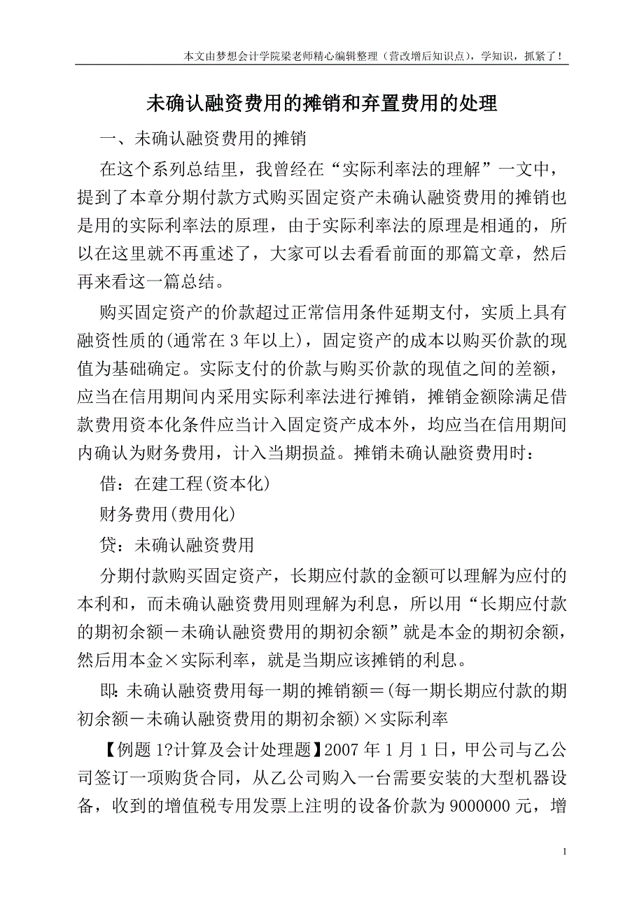 未确认融资费用的摊销和弃置费用的处理.doc_第1页