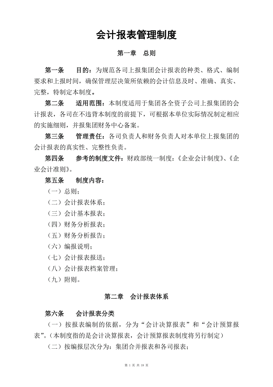 会计报表管理制度.doc_第1页