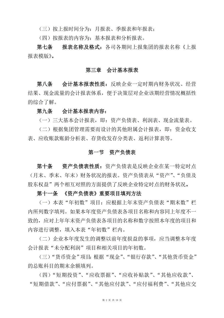 会计报表管理制度.doc_第2页