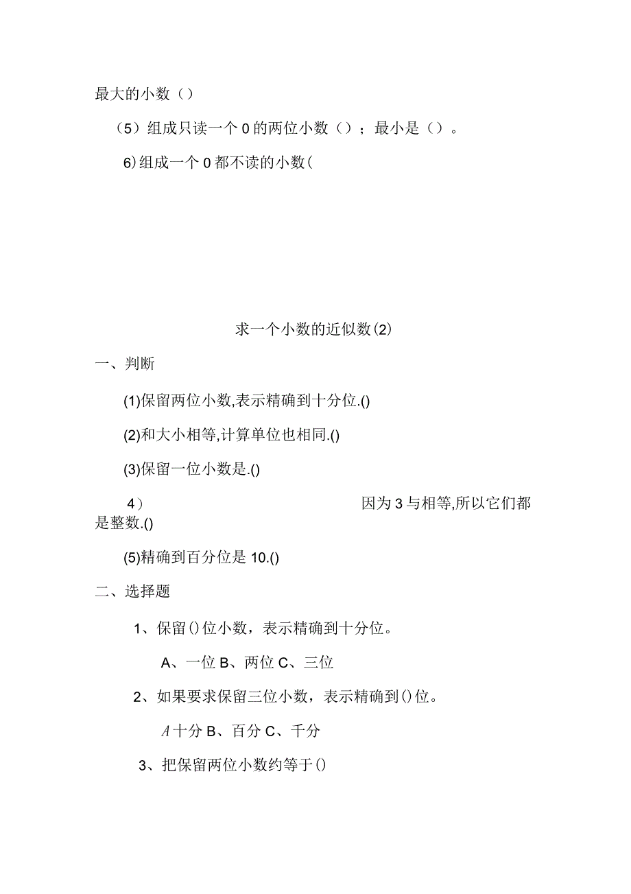 人教版四年级数学下册“求一个小数的近似数”练习题_第2页