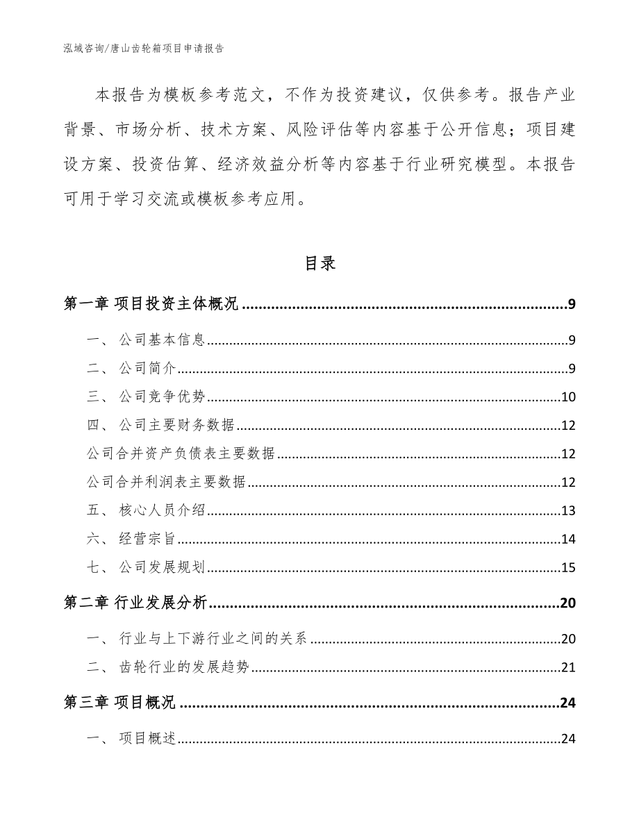 唐山齿轮箱项目申请报告_范文_第3页