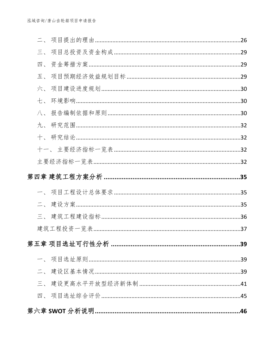 唐山齿轮箱项目申请报告_范文_第4页