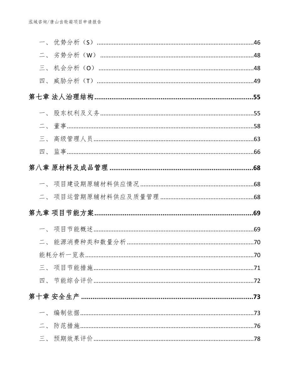 唐山齿轮箱项目申请报告_范文_第5页