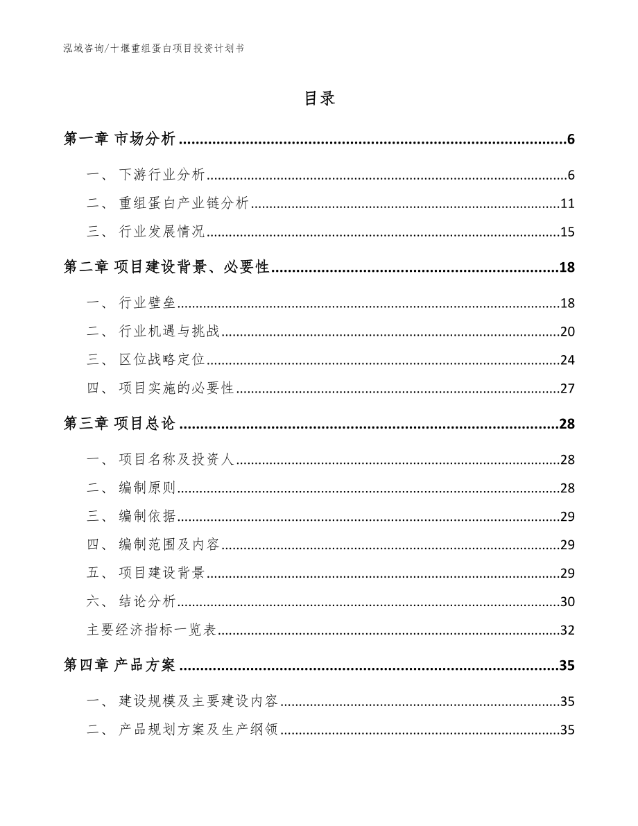 十堰重组蛋白项目投资计划书_参考范文_第1页