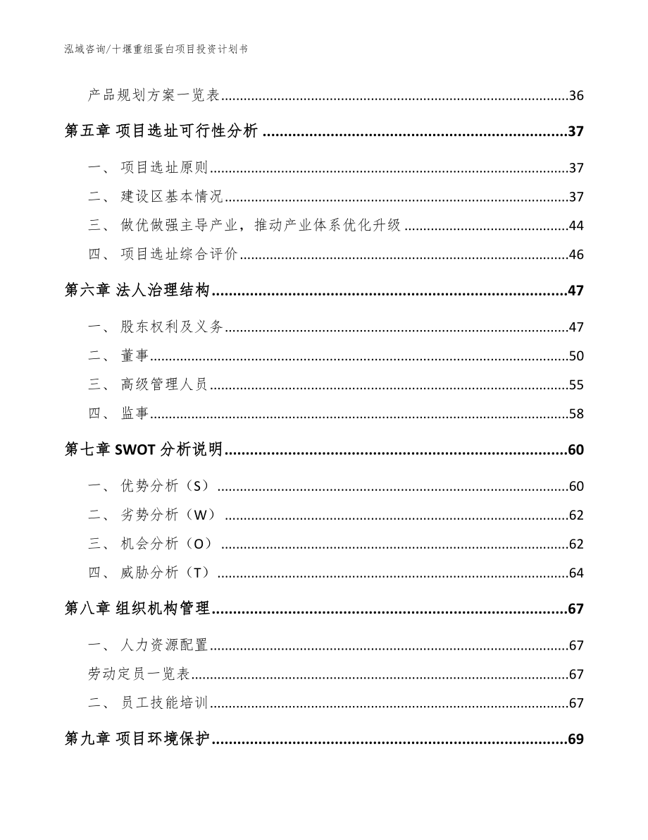 十堰重组蛋白项目投资计划书_参考范文_第2页