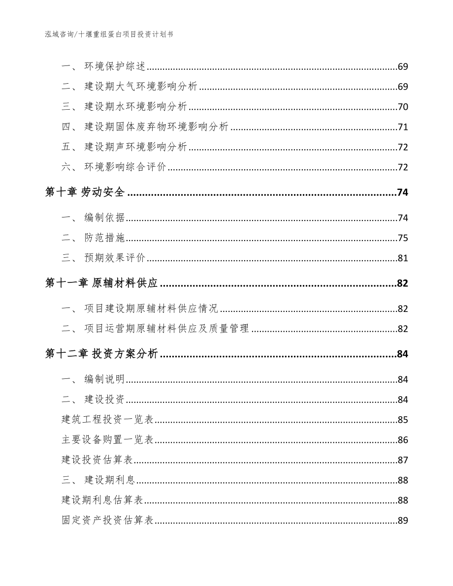 十堰重组蛋白项目投资计划书_参考范文_第3页