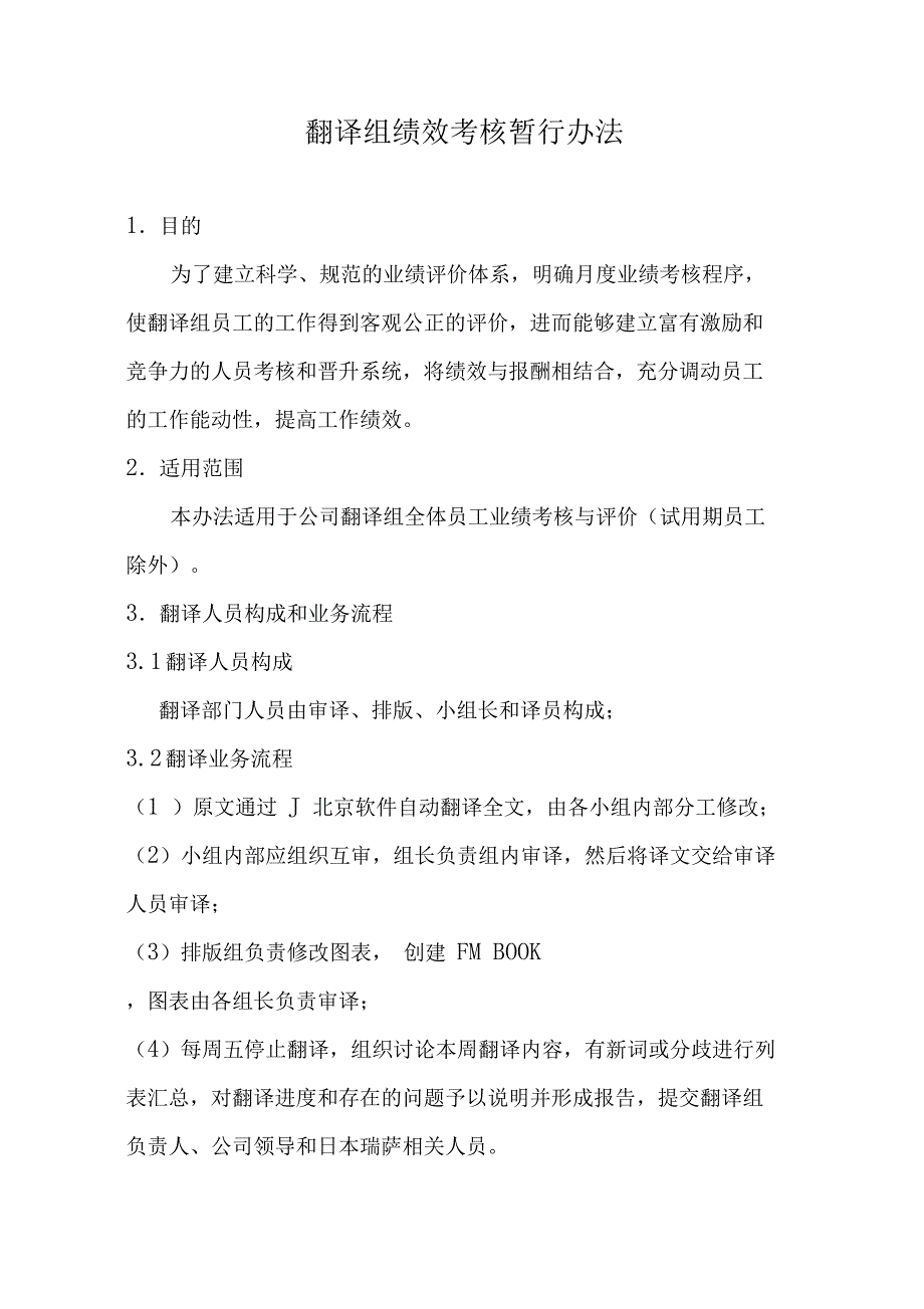 翻译组绩效考核暂行办法_第1页