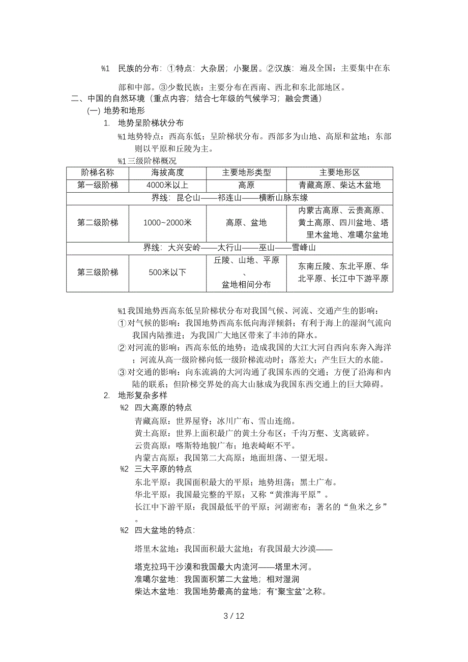 人教版八年级上册地理知识点总结.doc_第3页