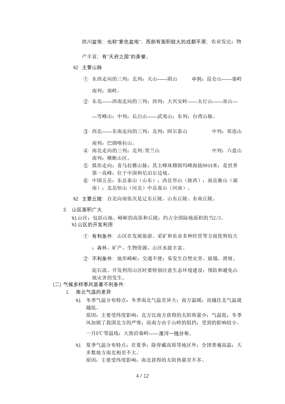 人教版八年级上册地理知识点总结.doc_第4页