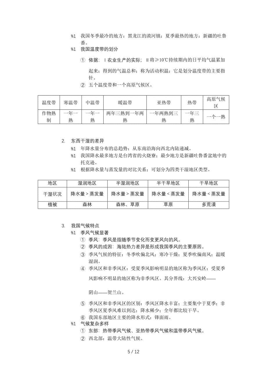 人教版八年级上册地理知识点总结.doc_第5页