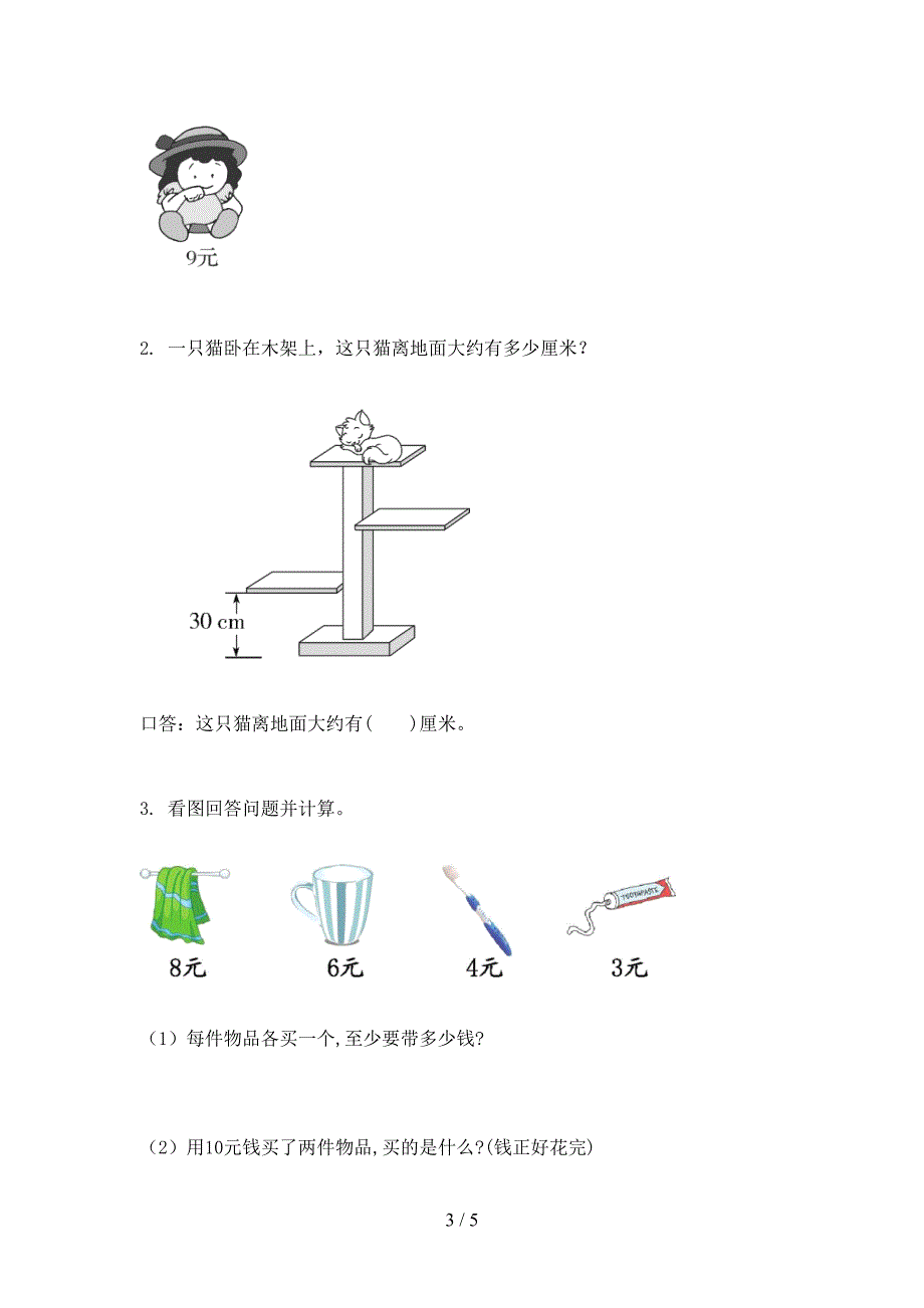 小学二年级上册数学期中考试完美版北京版_第3页