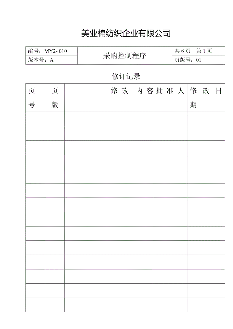 采购控制程序(DOC 12页)_第2页