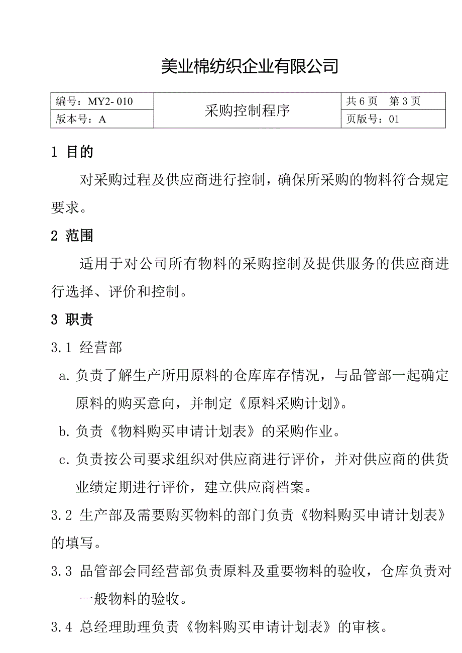 采购控制程序(DOC 12页)_第4页