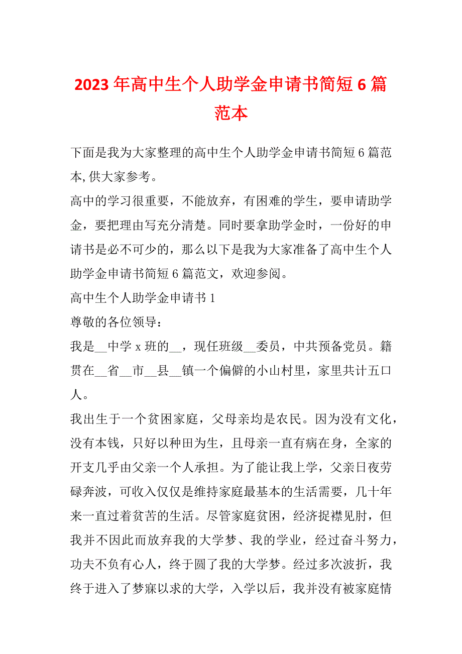 2023年高中生个人助学金申请书简短6篇范本_第1页