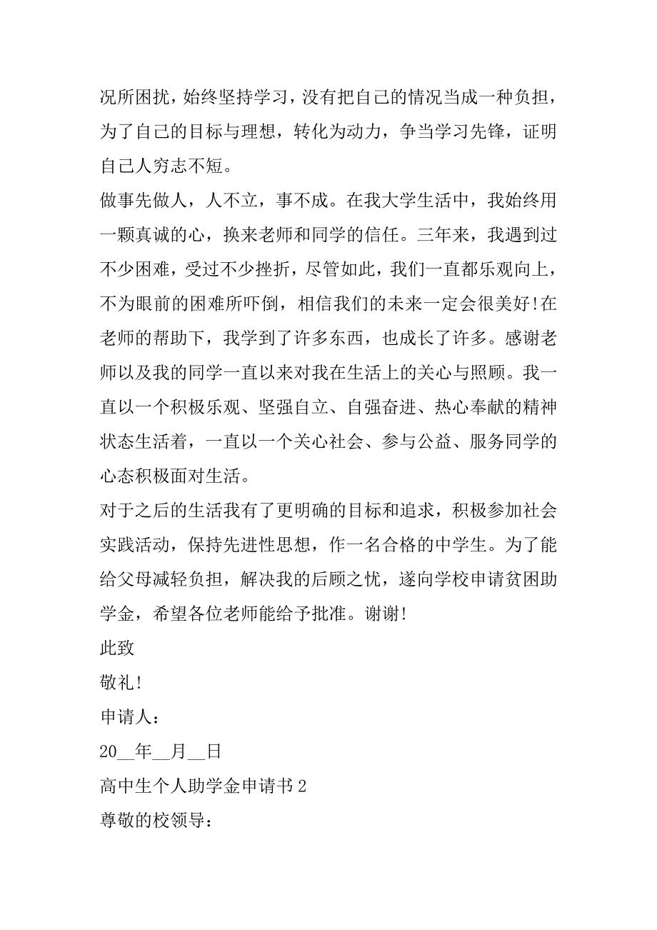 2023年高中生个人助学金申请书简短6篇范本_第2页