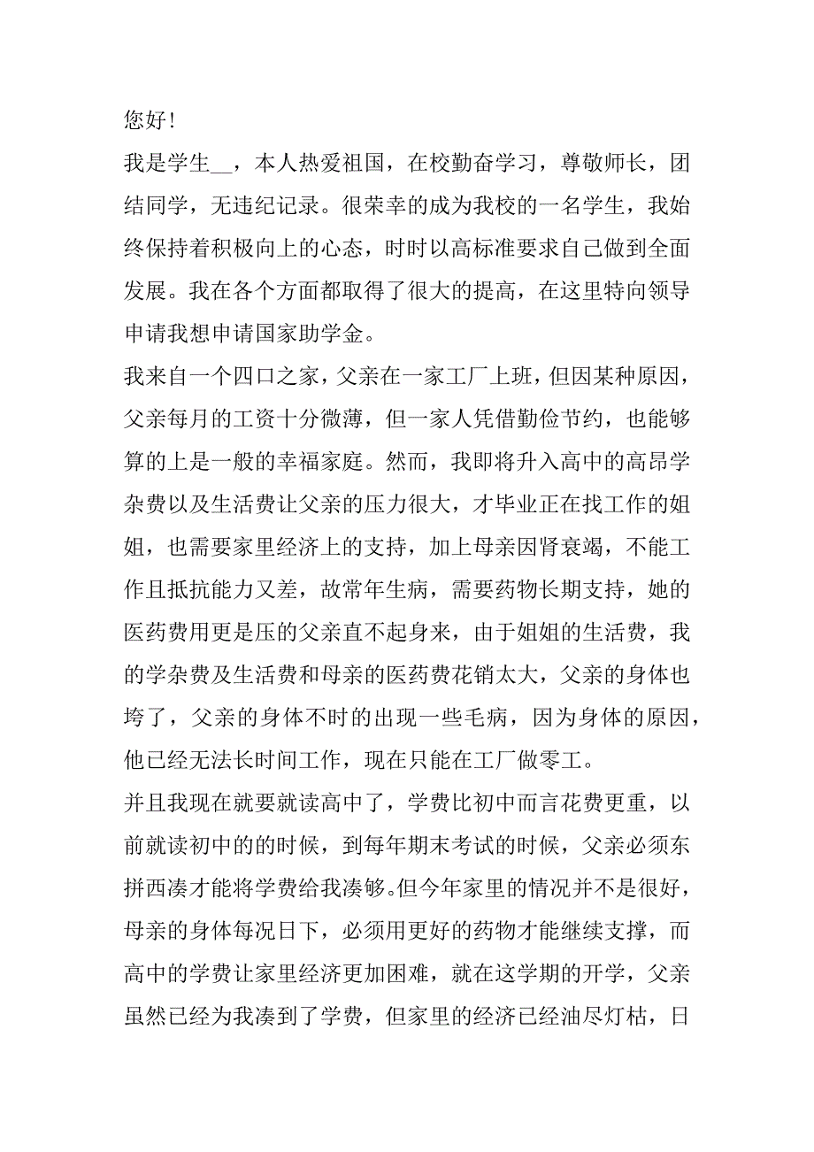 2023年高中生个人助学金申请书简短6篇范本_第3页