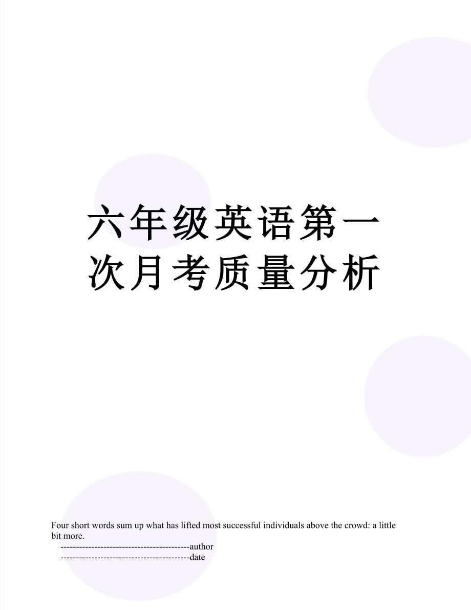 六年级英语第一次月考质量分析_第1页