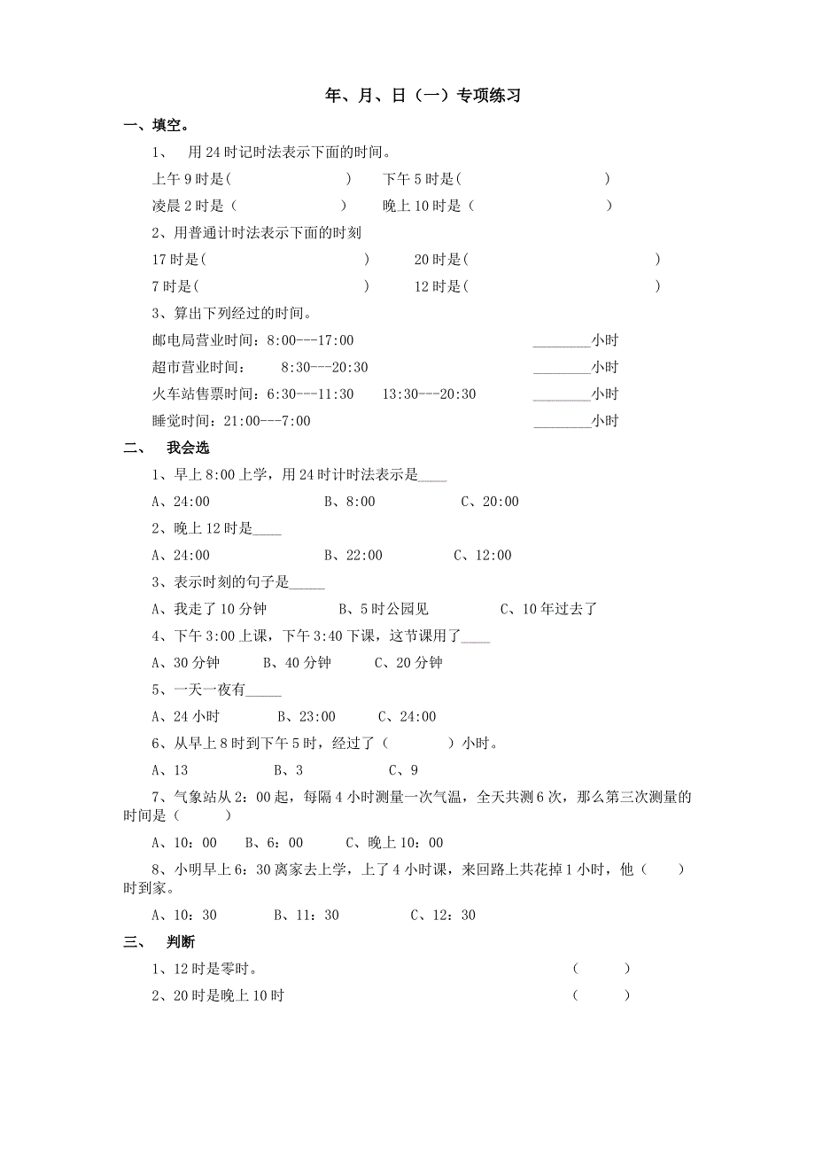 (完整版)24时普通计时法专项练习附答案_第1页