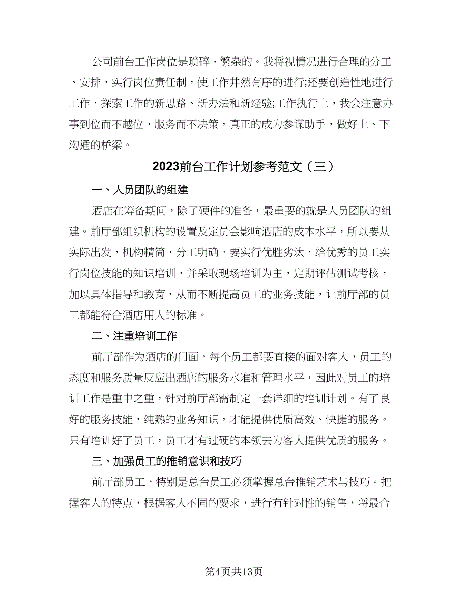 2023前台工作计划参考范文（七篇）.doc_第4页