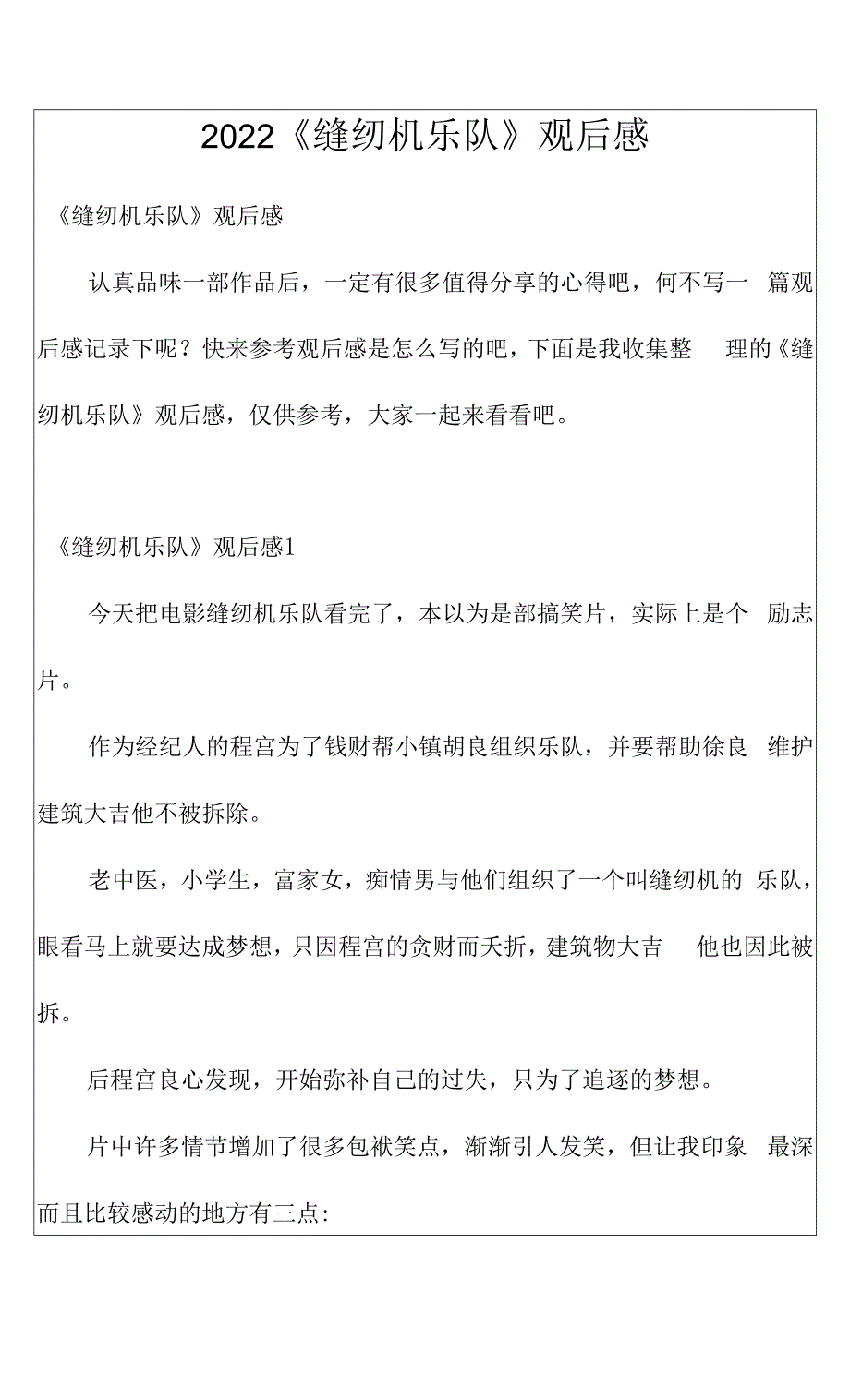 2022《缝纫机乐队》观后感.docx_第1页