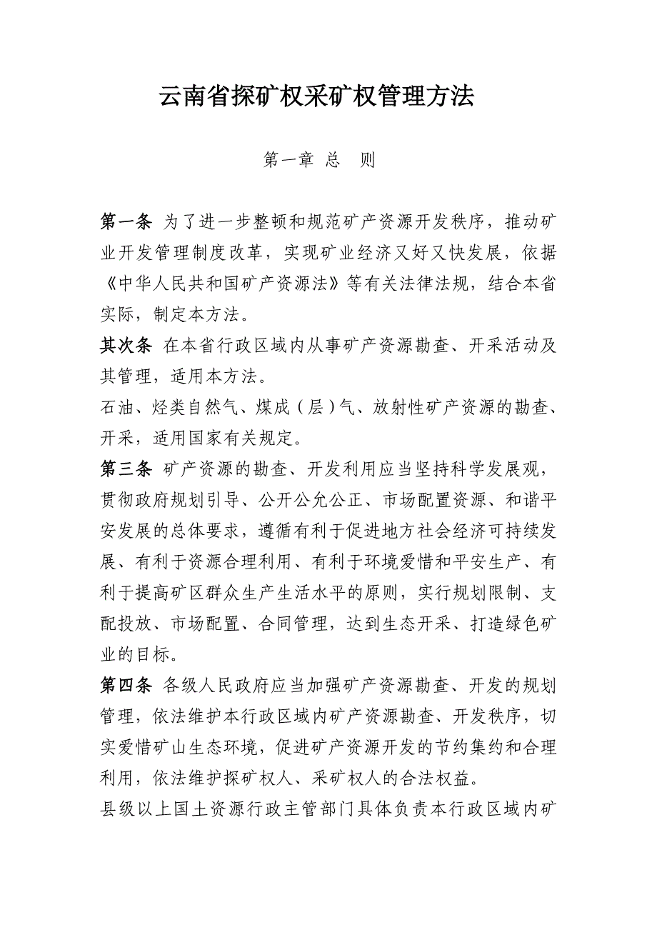 云南探矿权采矿权管理办法_第1页