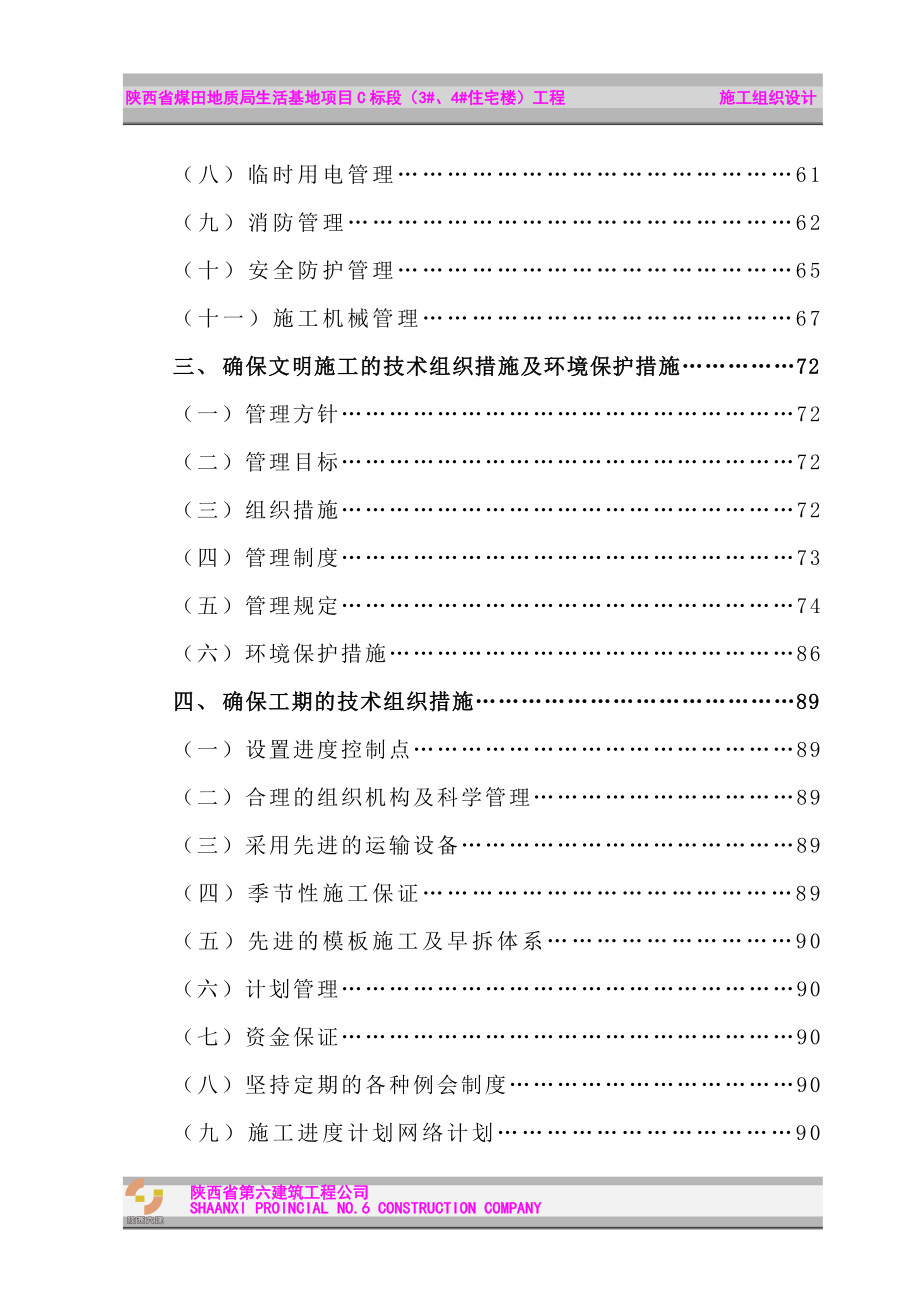 陕西省煤田地质局生活基地项目C标段(3#.4#住宅楼)工程.doc_第2页