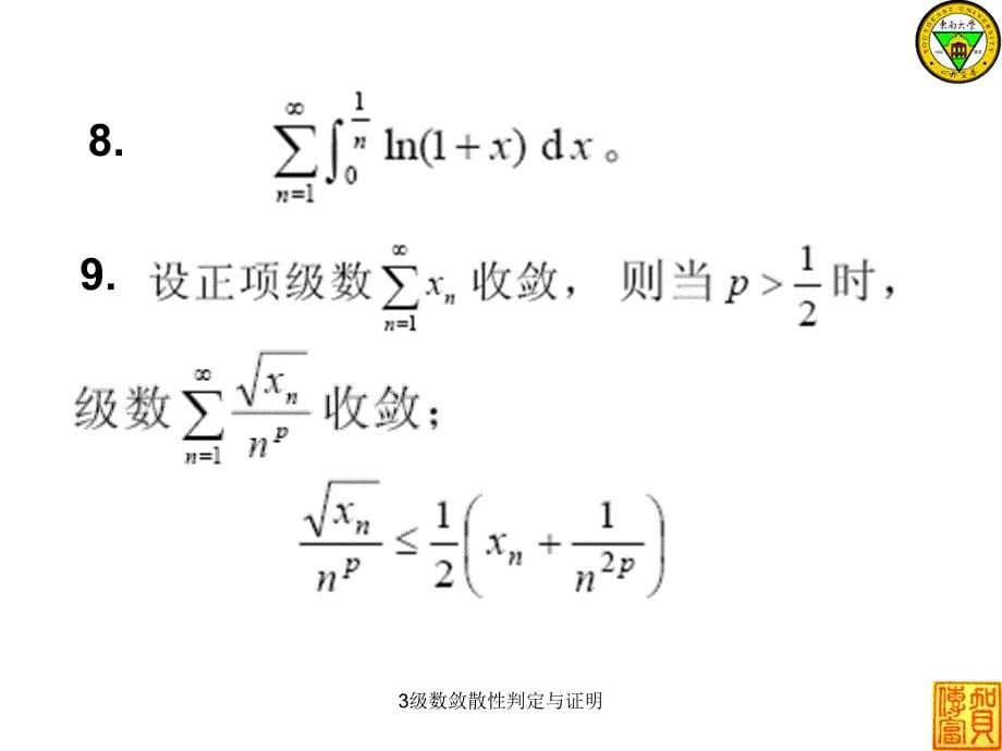 3级数敛散性判定与证明_第5页