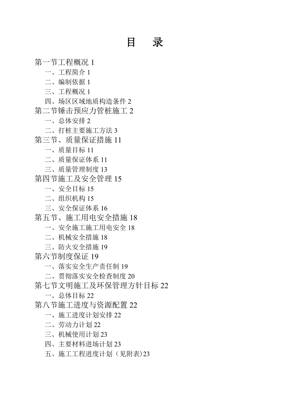 【整理版施工方案】1期锤击预应力管桩施工方案_第2页