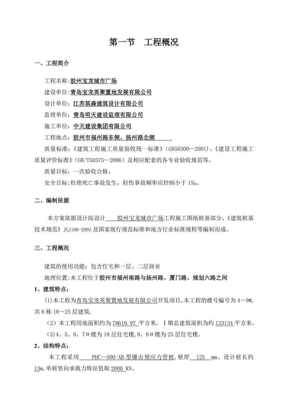 【整理版施工方案】1期锤击预应力管桩施工方案_第3页