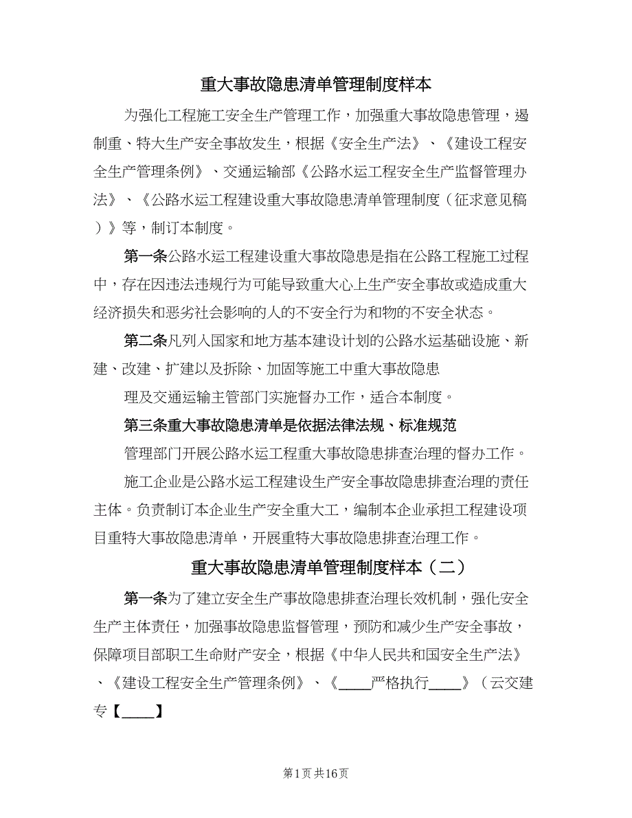 重大事故隐患清单管理制度样本（4篇）_第1页