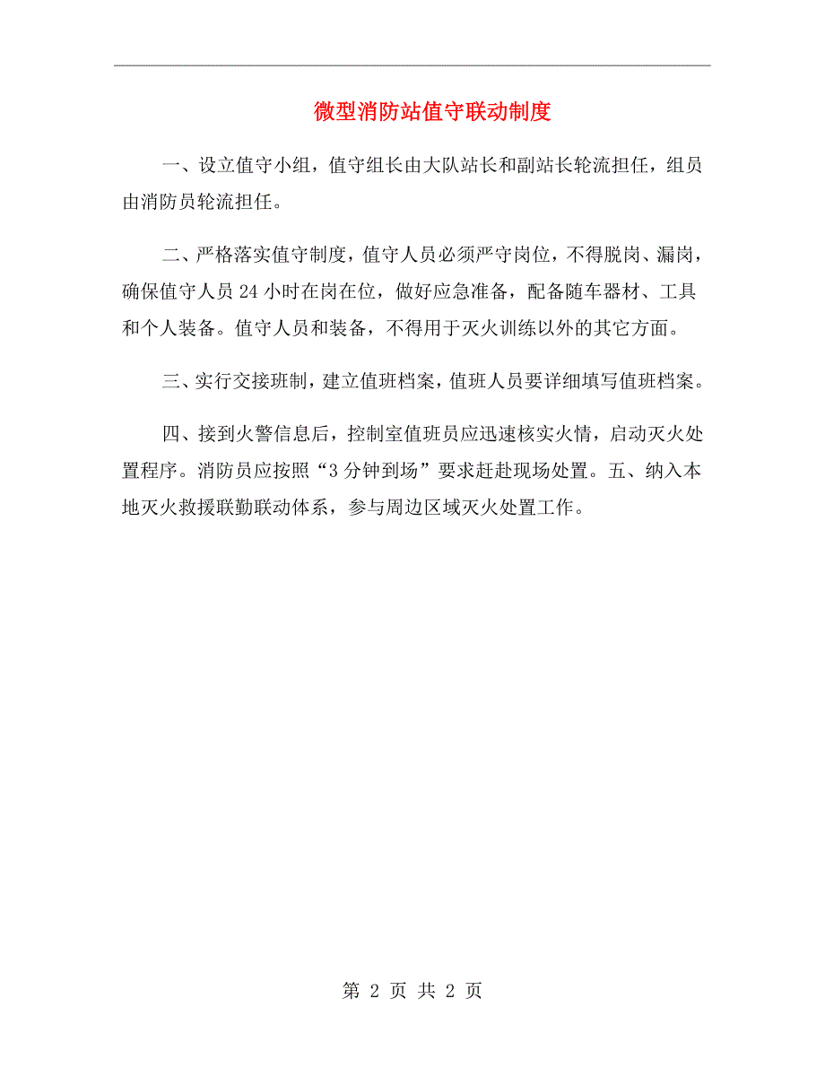 微型消防站值守联动制度_第2页