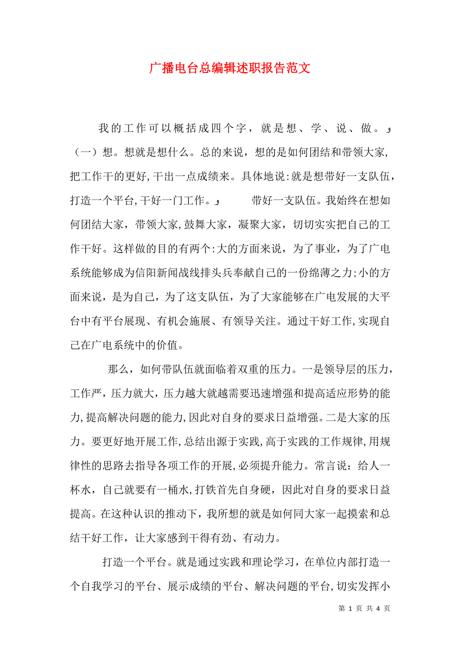 广播电台总编辑述职报告范文_第1页