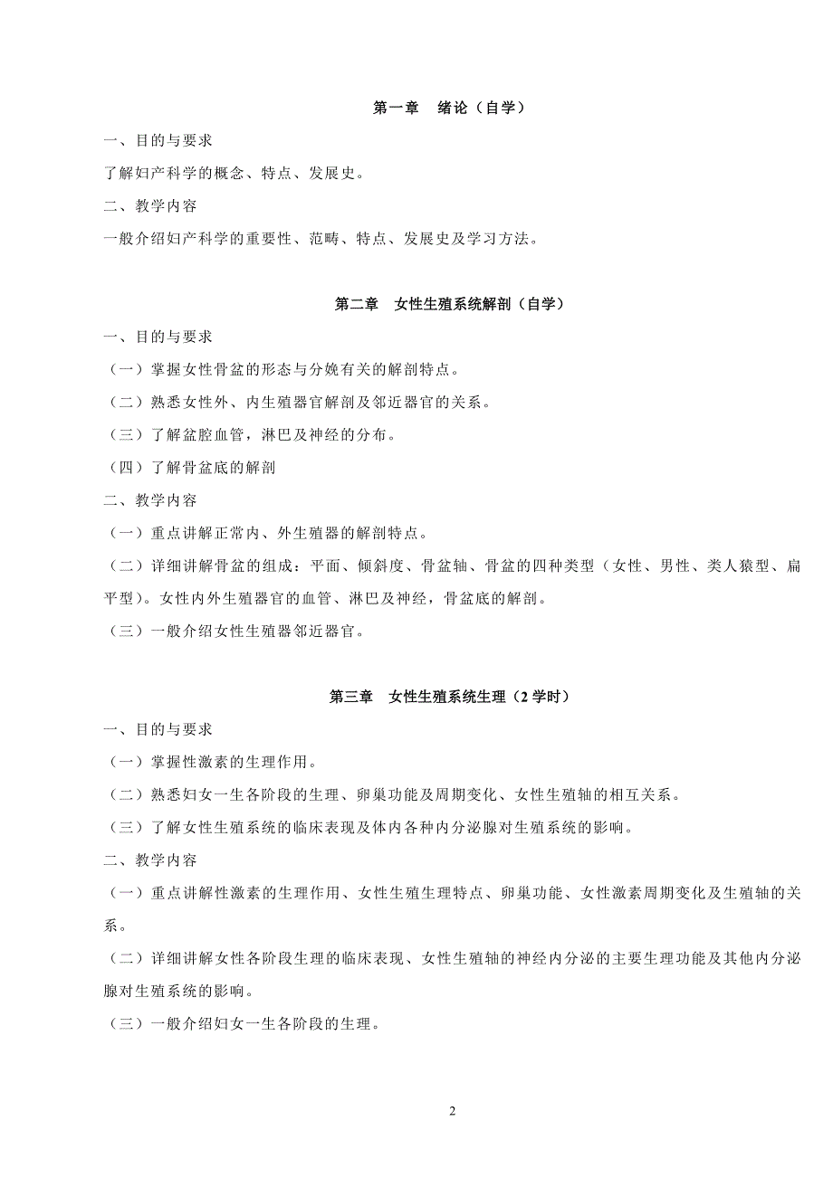 妇产科学第八版教学大纲_第2页