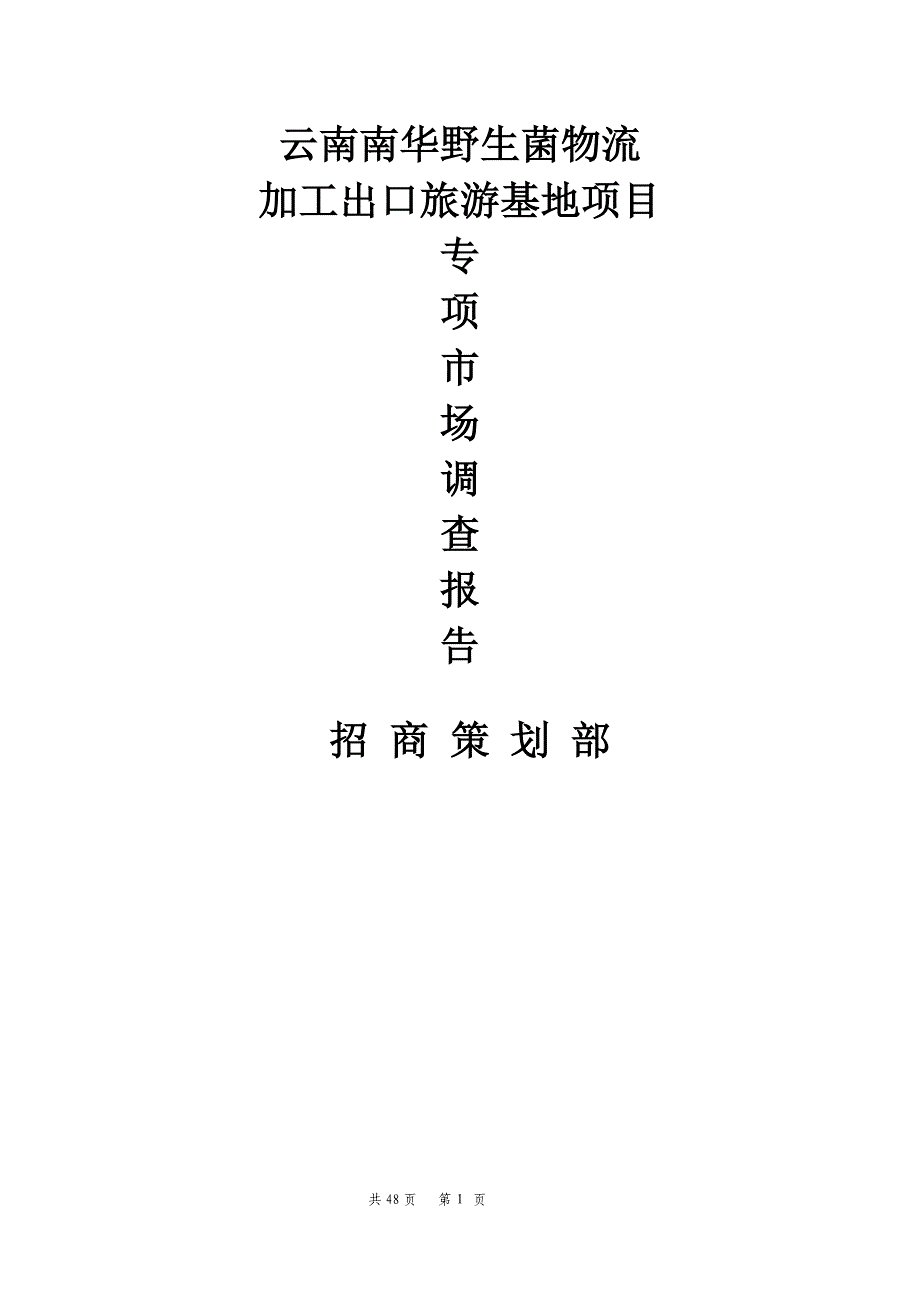 云南楚雄南华野生菌物流加工出口基地市场调查报告48页_第1页