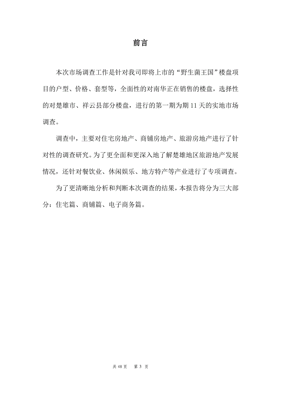 云南楚雄南华野生菌物流加工出口基地市场调查报告48页_第3页