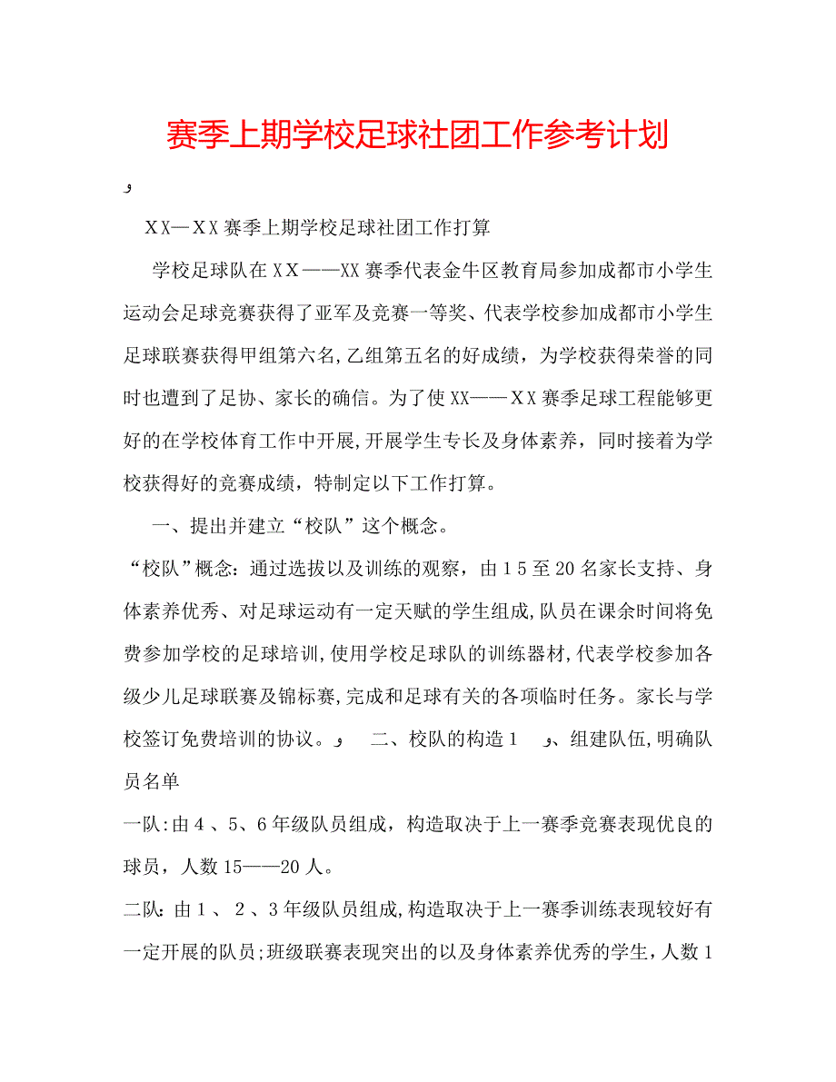 赛季上期学校足球社团工作计划_第1页