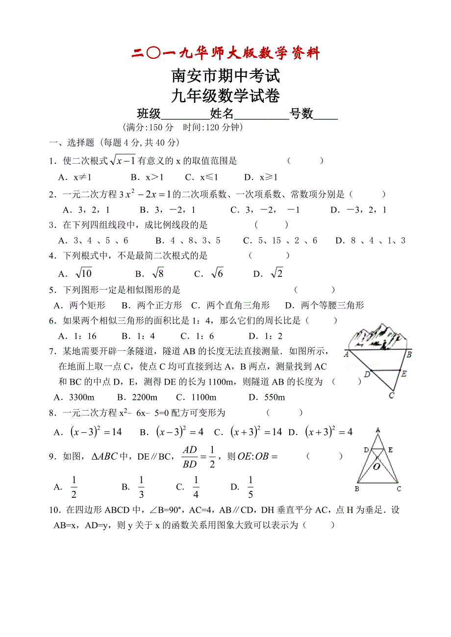 【华东师大版】福建省南安市九年级上期中考试数学试题含答案_第1页