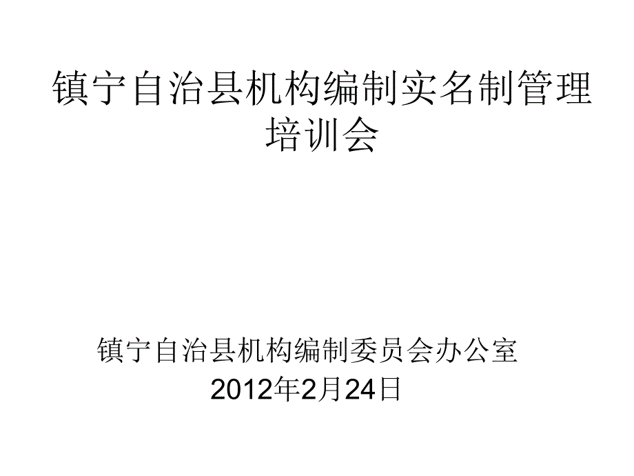 镇宁自治县机构编制实名制管理培训会_第1页