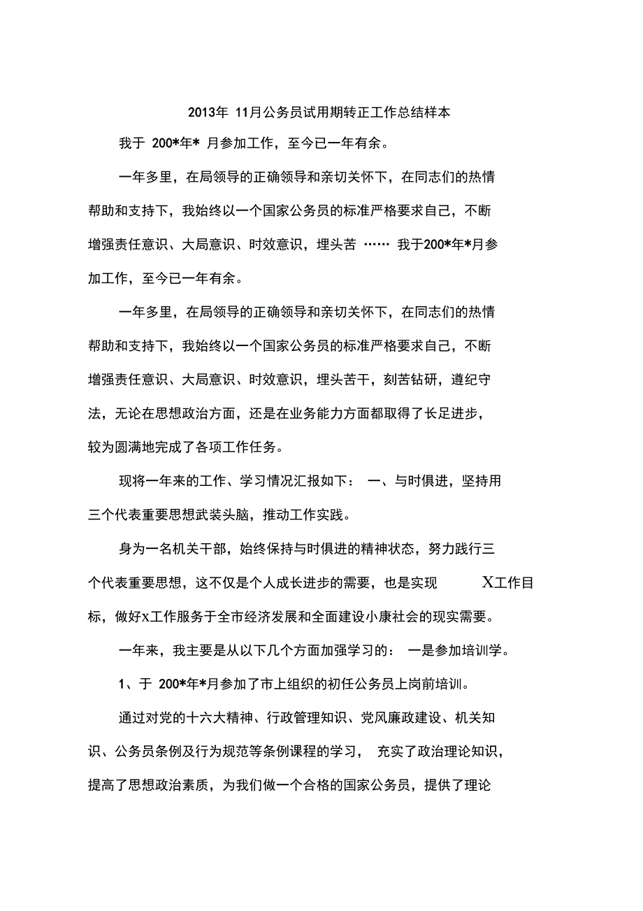 2013年11月公务员试用期转正工作总结样本_第1页