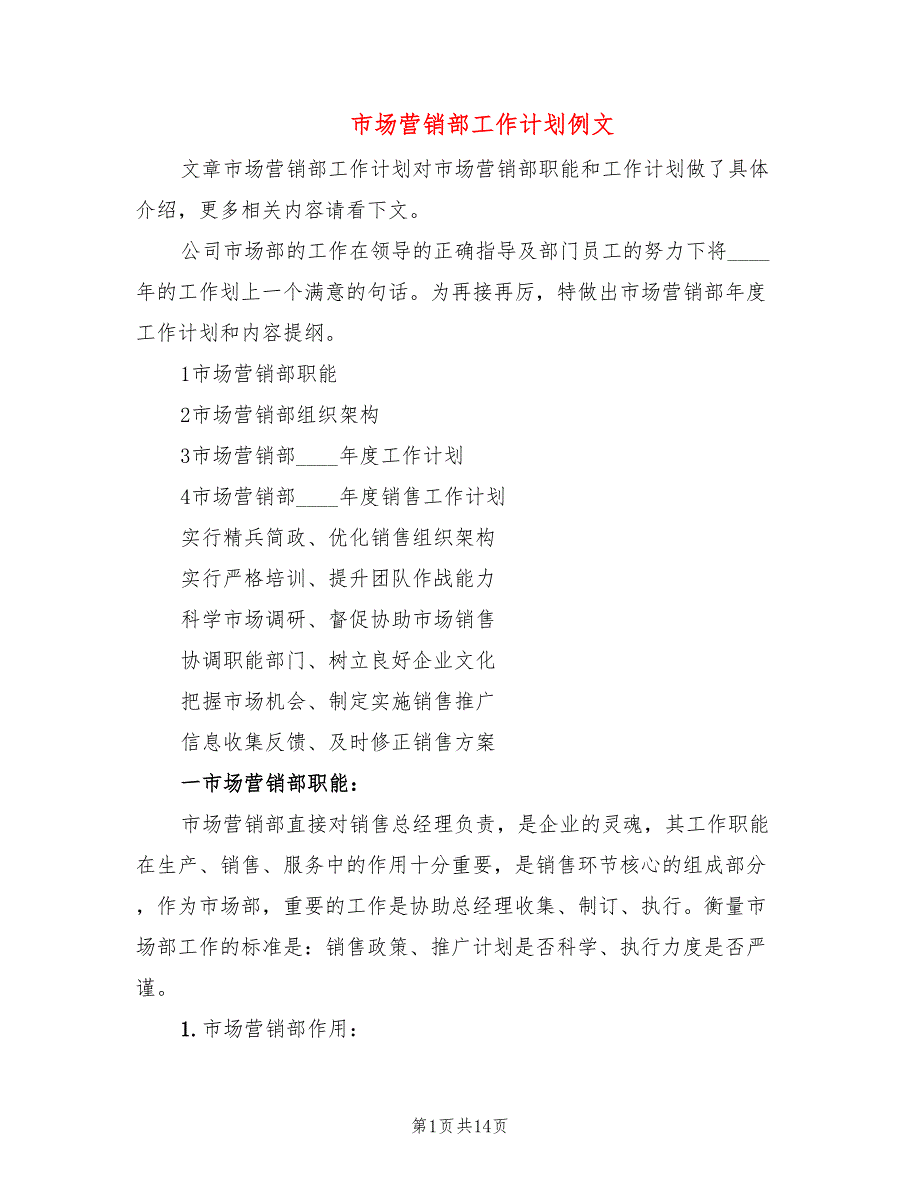 市场营销部工作计划例文(6篇)_第1页