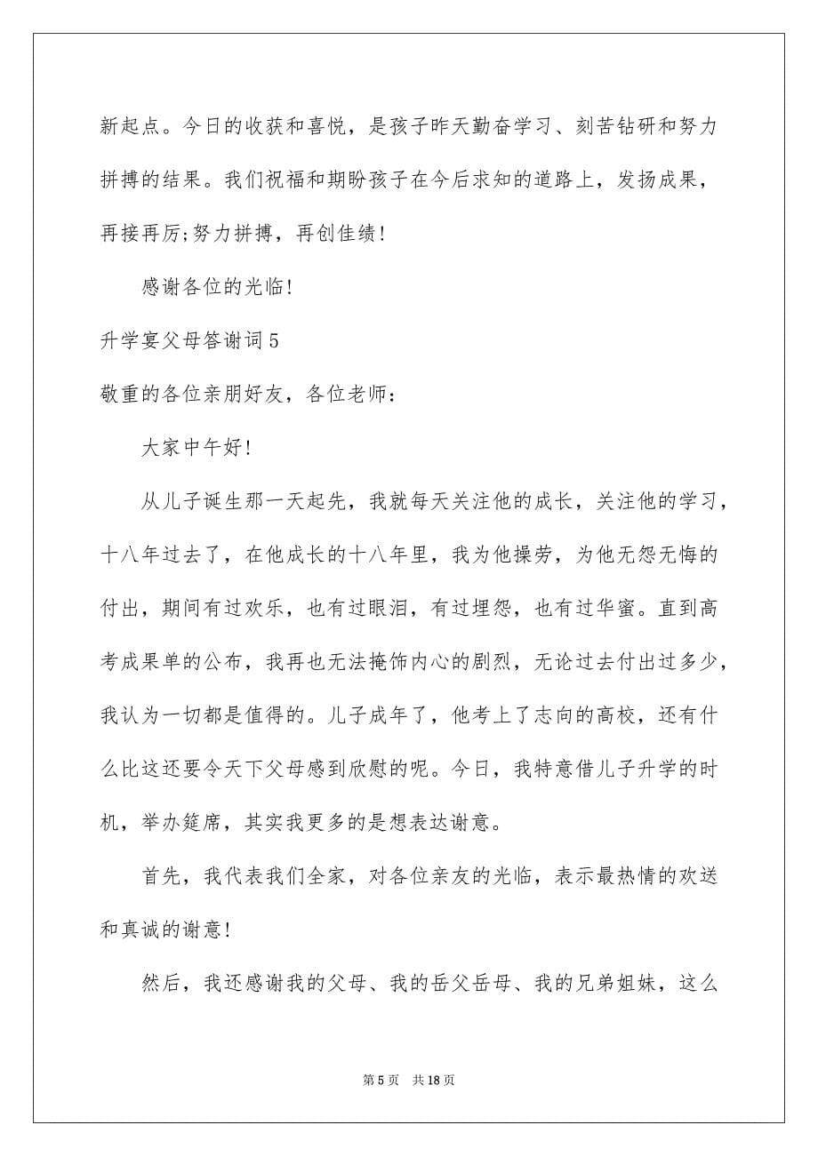 2023年升学宴父母答谢词6.docx_第5页