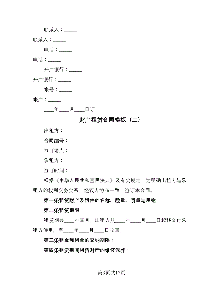 财产租赁合同模板（七篇）.doc_第3页