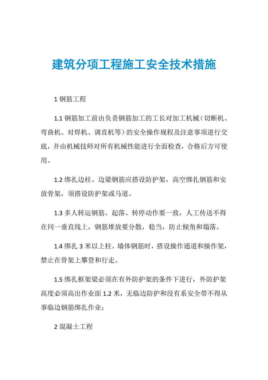 建筑分项工程施工安全技术措施_第1页