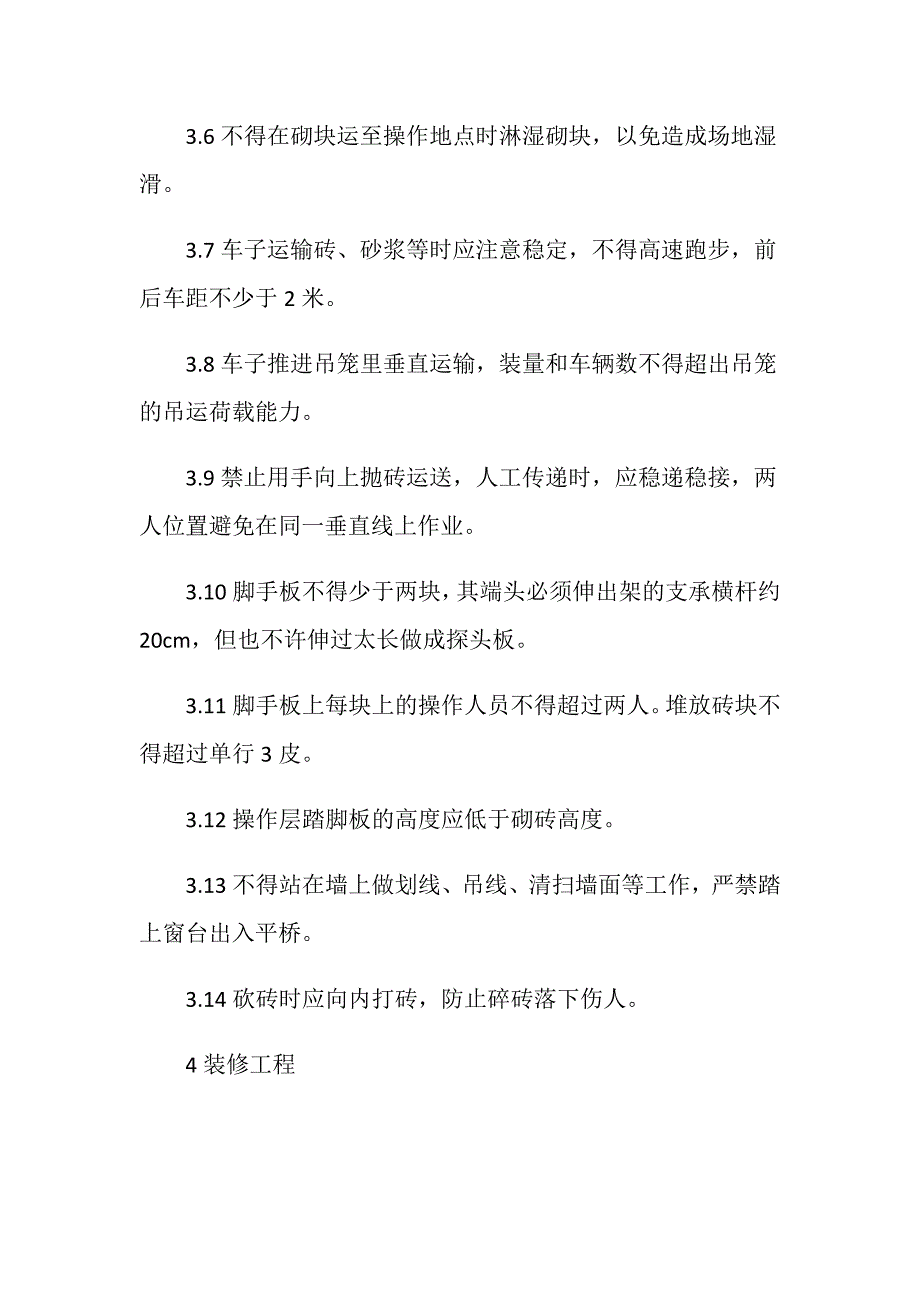 建筑分项工程施工安全技术措施_第3页