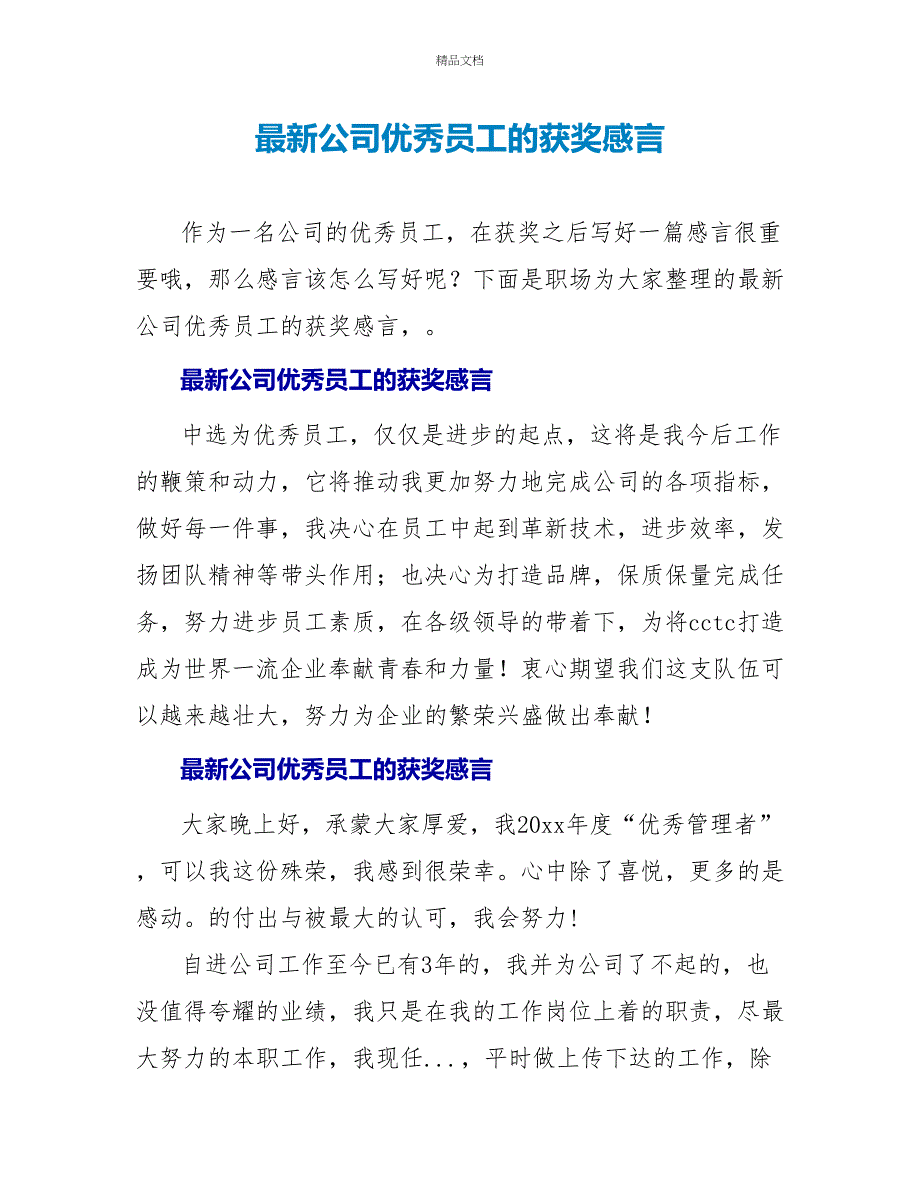 最新公司优秀员工的获奖感言_第1页