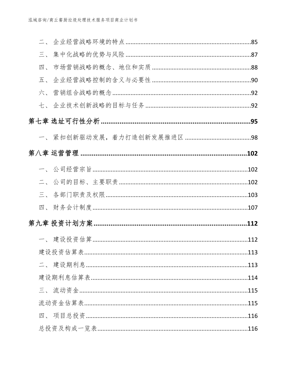 商丘餐厨垃圾处理技术服务项目商业计划书_第3页