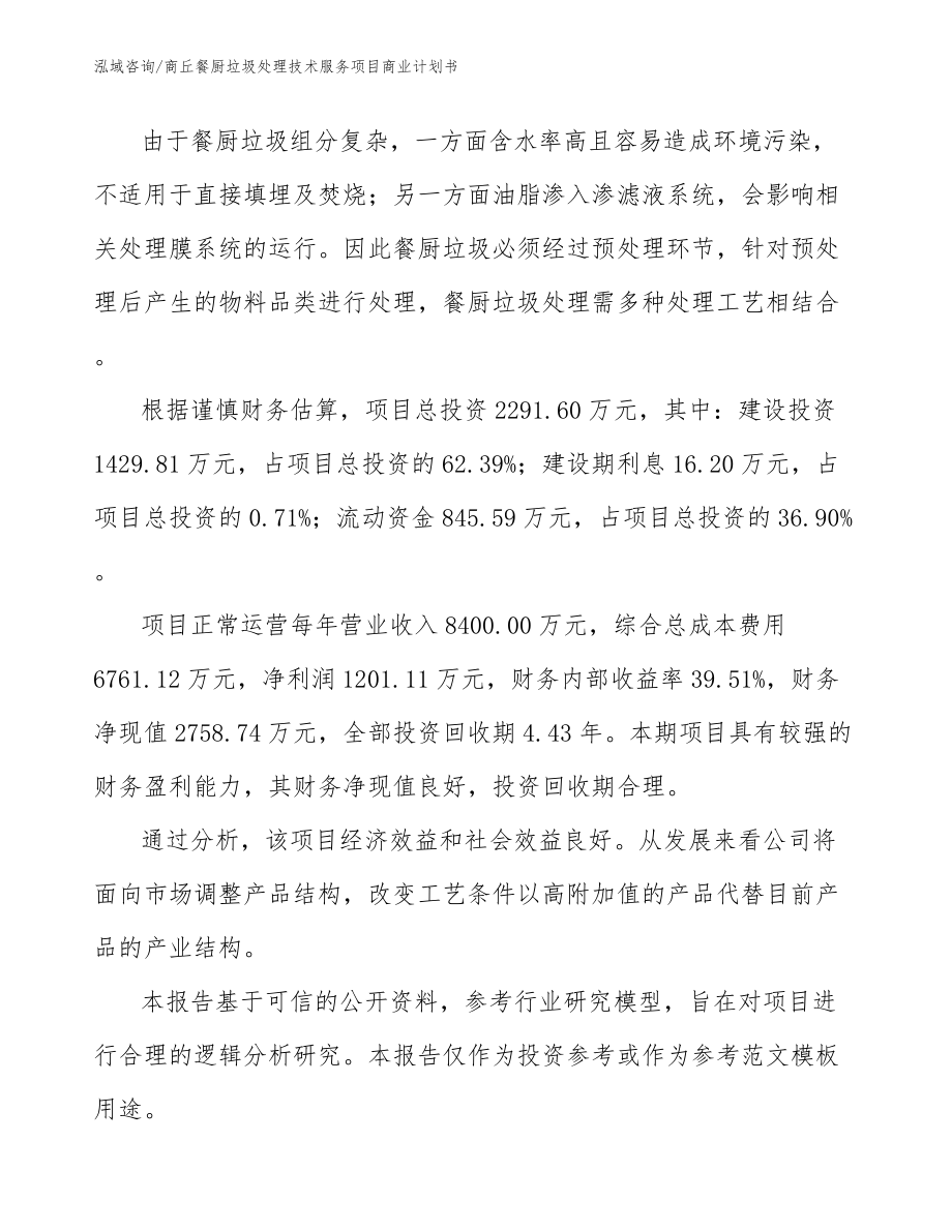 商丘餐厨垃圾处理技术服务项目商业计划书_第5页