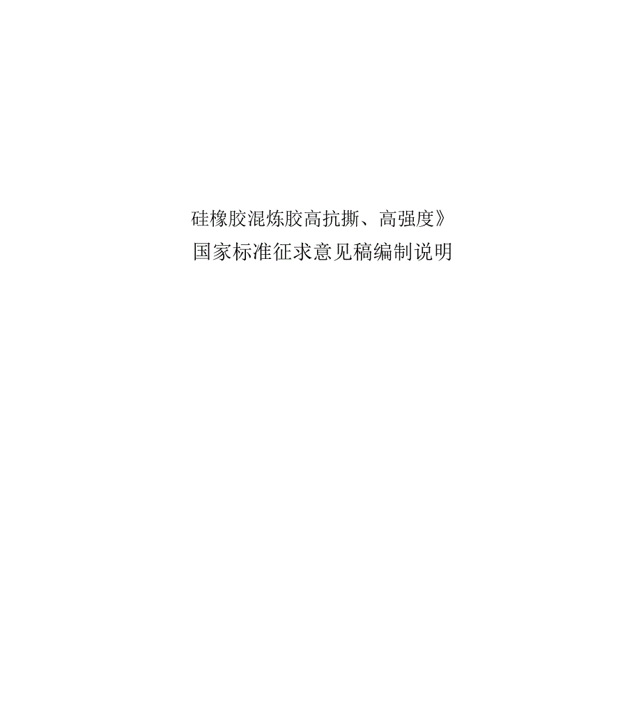 《硅橡胶混炼胶高抗撕、高强度》_第1页