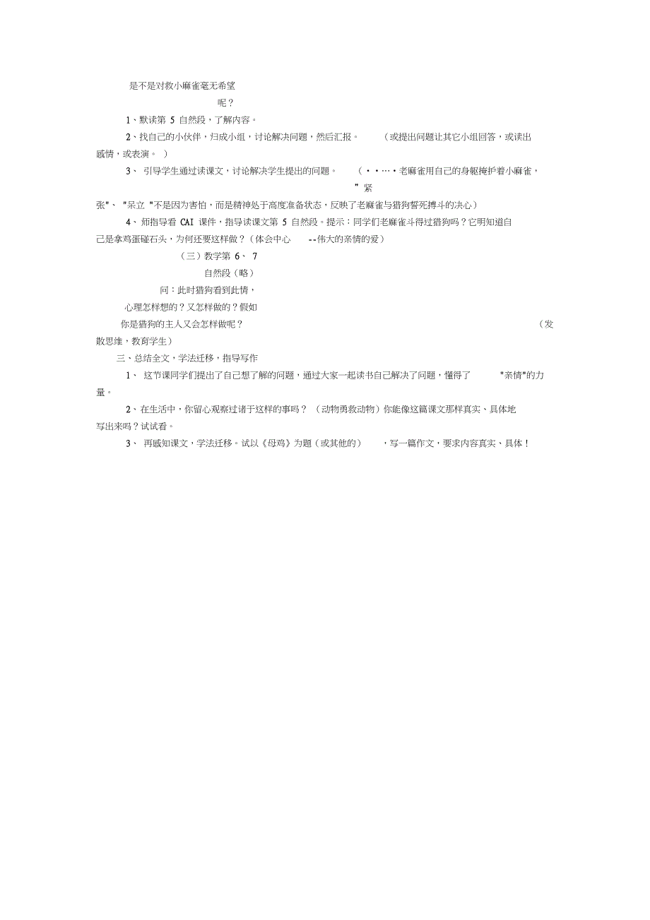 人教新课标语文四年级《麻雀》第二课时教学设计之一_第2页